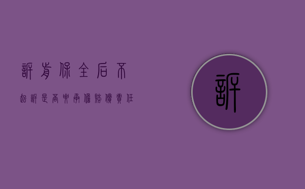 诉前保全后不起诉是否要承担赔偿责任（诉前保全不合理怎么办）