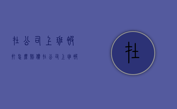 在公司上班被打怎么赔偿（在公司上班被人打了怎么走法律）
