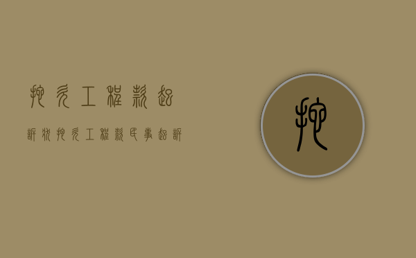 拖欠工程款起诉状（拖欠工程款民事起诉状范文）