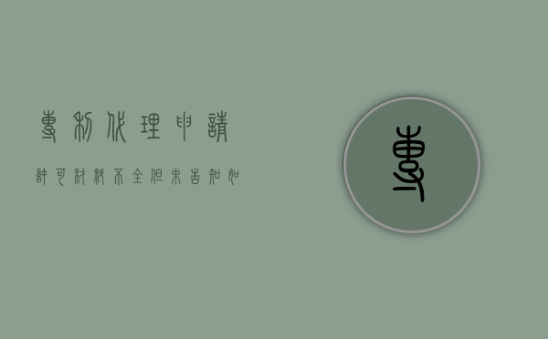 专利代理申请许可材料不全但未告知如何处理（专利代理许可证）