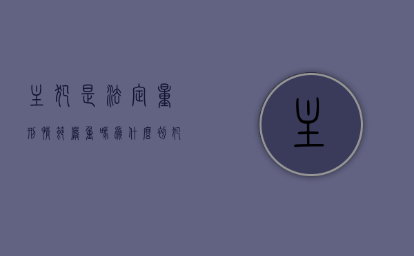 主犯是法定量刑情节严重吗为什么（初犯属于法定量刑情节吗）
