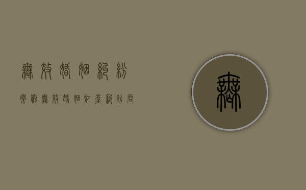 无效婚姻纠纷案例（无效婚姻财产纠纷问题研究）