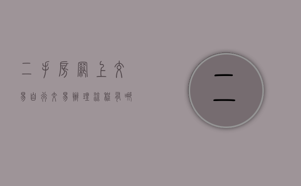 二手房网上交易自行交易办理流程有哪些