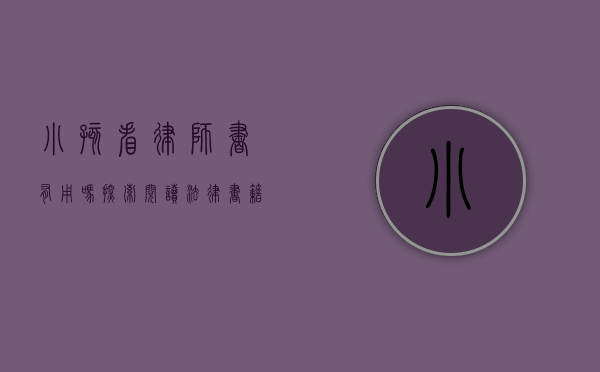 小孩看律师书有用吗？探索阅读法律书籍对儿童的影响