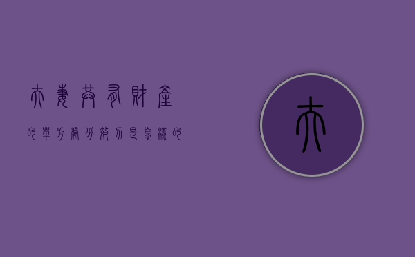 夫妻共有财产的单方处分效力是怎样的（夫妻一方处分夫妻共同财产的效力）