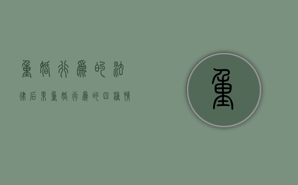 重婚行为的法律后果（重婚行为的四种情况）