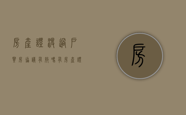 房产证没过户买房协议有效吗（有房产证没过户签了买卖协议有效吗?）