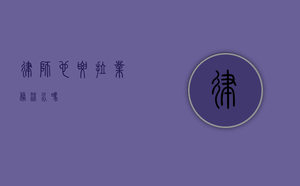 律师也要拉业务流水吗？