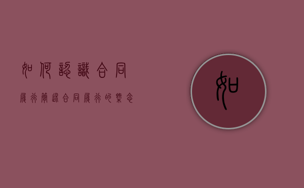 如何认识合同履行（简述合同履行的概念和原则）
