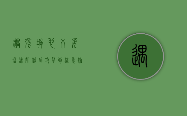 遇强拆也不妥协，律师神助攻拿到满意补偿（打强拆官司比较好的律师团队）