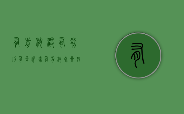 有前科没有判刑有影响吗（有前科和累犯有什么区别）