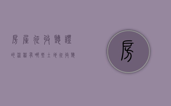 房屋征收听证的流程有哪些（土地征收听证程序）