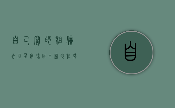 自己写的租赁合同有用吗（自己写的租赁合同起法律保护吗）