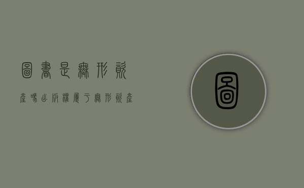 图书是无形资产吗（出版权属于无形资产吗）