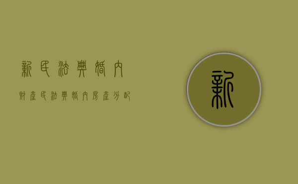 新民法典婚内财产（民法典婚内房产分配）