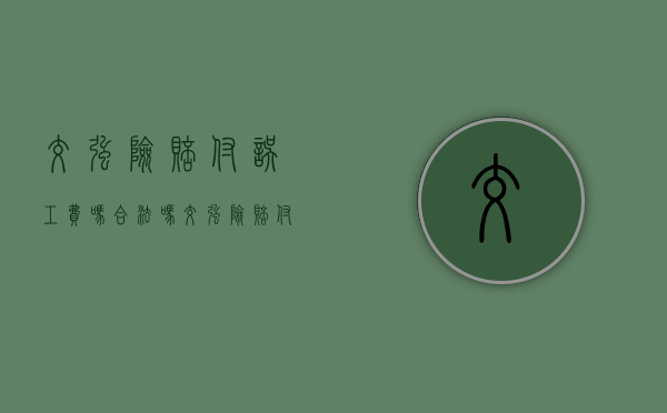 交强险赔付误工费吗合法吗（交强险赔付误工费标准）