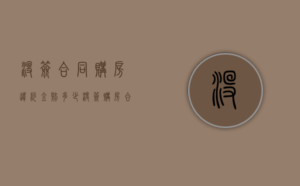 没签合同,购房违约金赔多少（没签购房合同怎么退房）