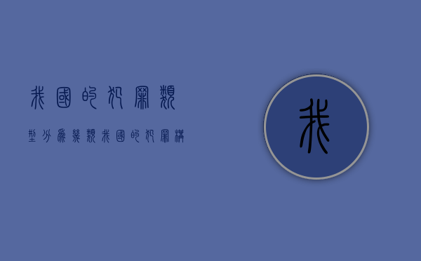 我国的犯罪类型分为几类（我国的犯罪构成要件包括）