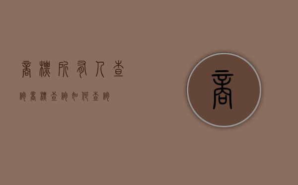商标所有人查询（商标查询如何查询）