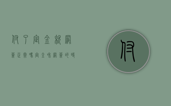 付了定金就网签正常吗（定金和网签的时间间隔多久）