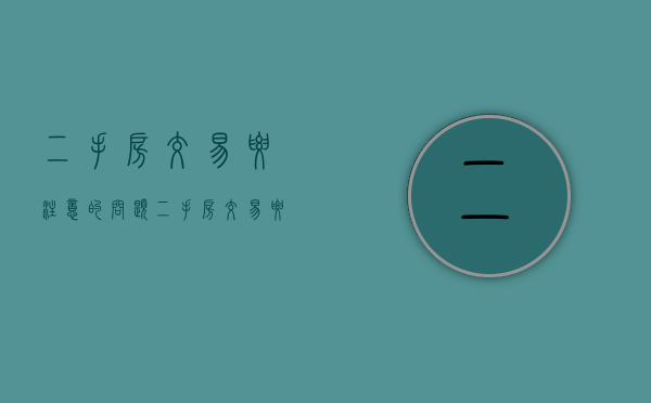 二手房交易要注意的问题(二手房交易要注意哪些事项) 二手房交易要注意的问题(二手房交易要注意哪些事项)