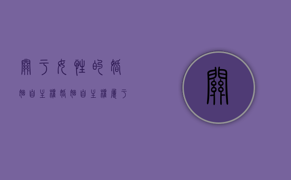 关于女性的婚姻自主权（婚姻自主权属于人身权吗）