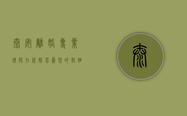 泰安离婚专业律师在线解答，为您的婚姻保驾护航