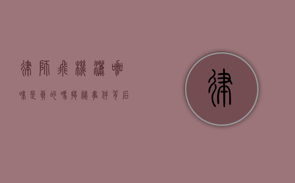 律师飞机洒咖啡是真的吗？揭秘事件背后的真相