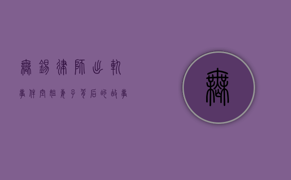 无锡律师出轨事件，空姐妻子背后的故事