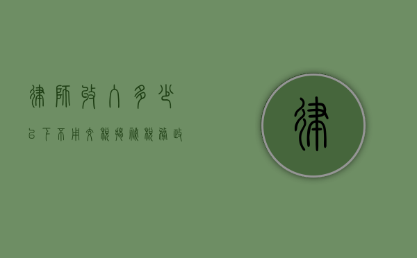 律师收入多少以下不用交税？揭秘税务政策与职业规划