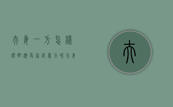 夫妻一方怎样证明遭受家庭暴力呢（夫妻一方怎样证明遭受家庭暴力行为）