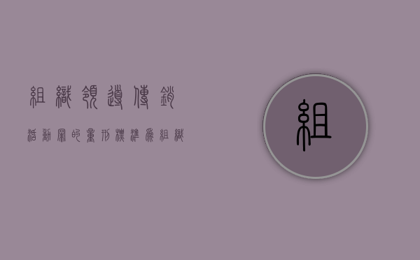 组织领导传销活动罪的量刑标准为（组织领导传销活动罪如何量刑）