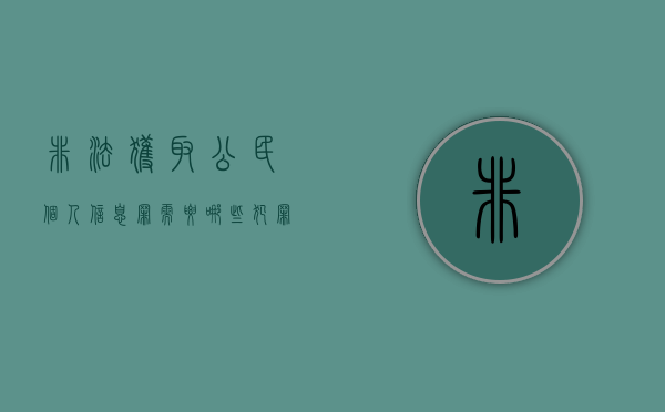 非法获取公民个人信息罪需要哪些犯罪构成（什么是非法获取公民个人信息罪）