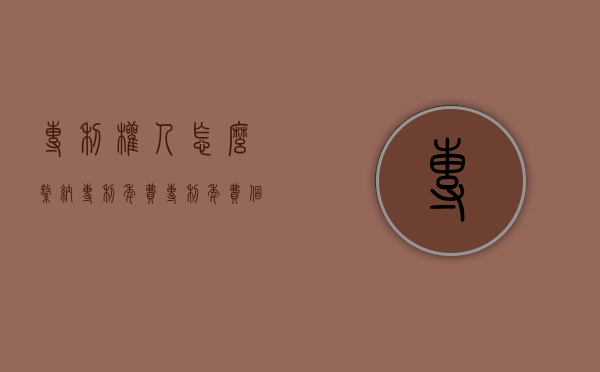 专利权人怎么缴纳专利年费？（专利年费个人怎么交）
