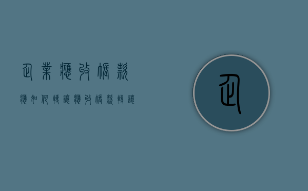 企业应收账款应如何转让（应收账款转让给银行会计处理）