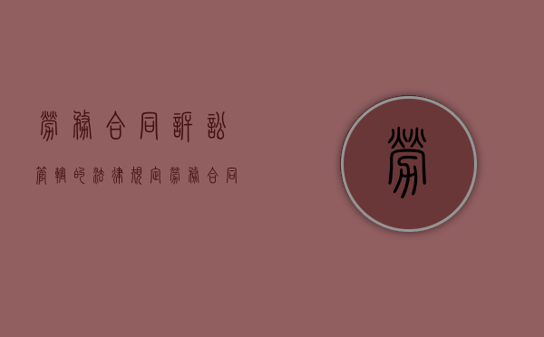 劳务合同诉讼管辖的法律规定（劳务合同纠纷的管辖法院）