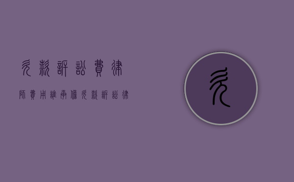 欠款诉讼费律师费用谁承担（欠款诉讼律师收费标准）