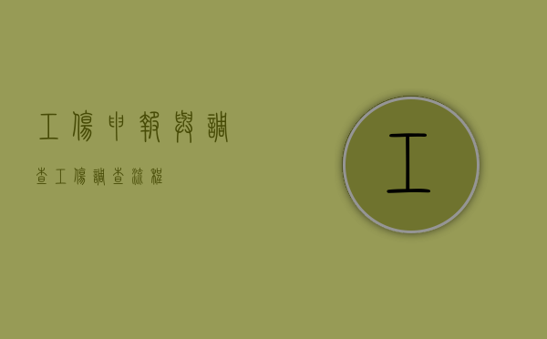工伤申报与调查（工伤调查流程）