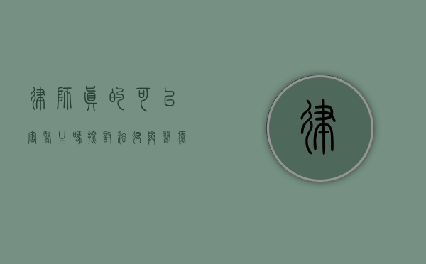律师真的可以害医生吗？探讨法律与医疗的复杂关系