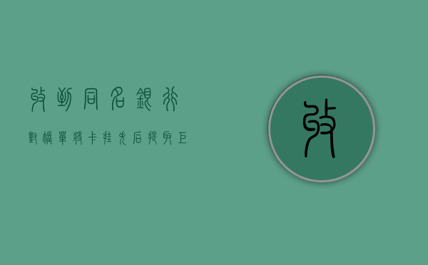 收到同名银行对账单将卡挂失后提取巨款构成何种犯罪（收到同名账户的转账）