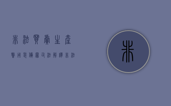 非法买卖生产警用装备罪司法解释（非法买卖生产警用装备罪判例）
