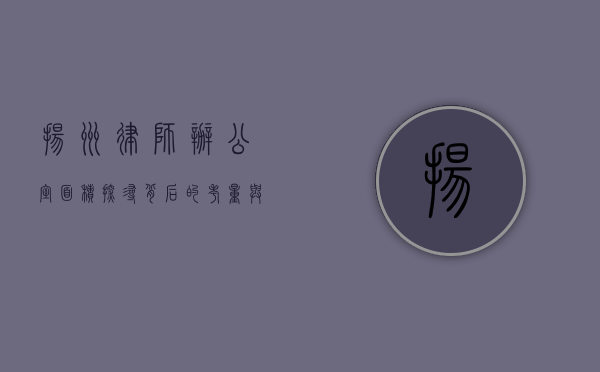 扬州律师办公室面积，探寻背后的考量与意义