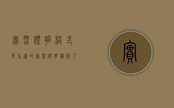 实习证明格式是怎样的（实习证明模板下载）