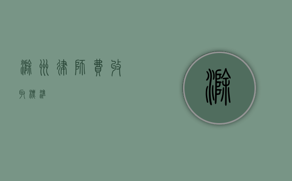 滁州律师费收取标准