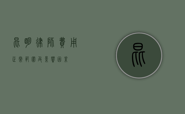昆明律师费用，正常范围及影响因素