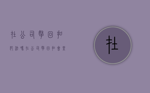 在公司拿回扣犯法吗（在公司拿回扣会坐牢吗）
