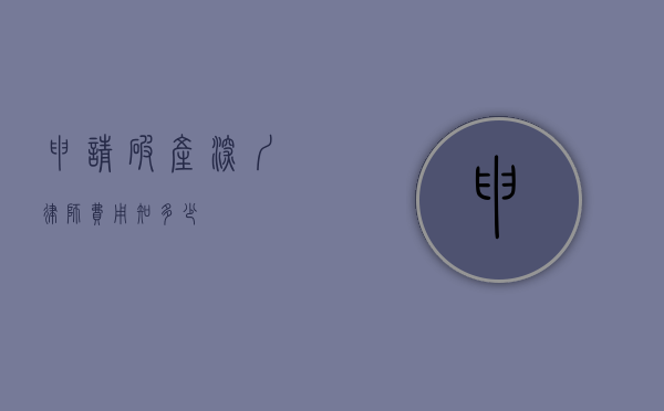 申请破产深圳律师费用知多少？