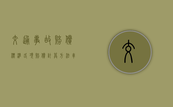 交通事故赔偿标准各项赔偿计算方法（车祸骨折一般赔多少钱腰骨折）