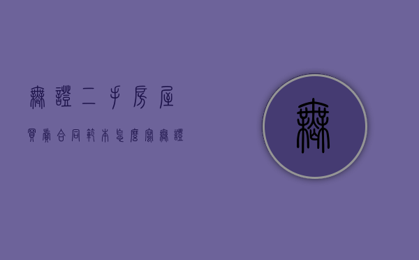 无证二手房屋买卖合同范本怎么写(无证二手房交易流程及费用) 无证二手房屋买卖合同范本怎么写(无证二手房交易流程及费用)