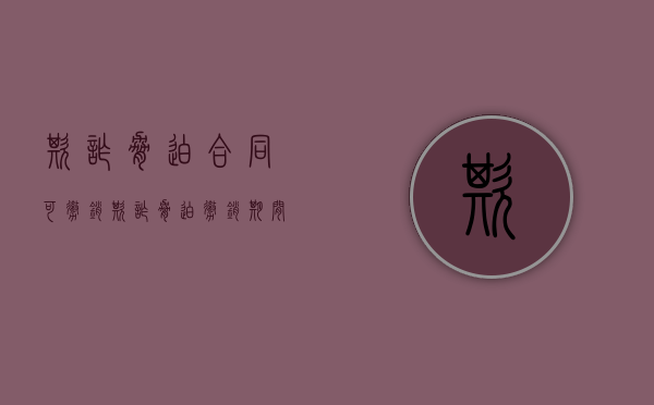 欺诈胁迫合同可撤销（欺诈胁迫撤销期间是一年还是三个月）